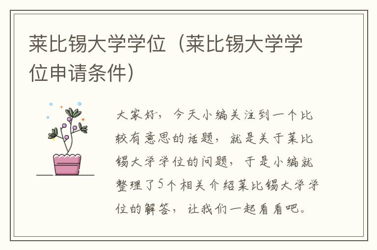 莱比锡大学学位（莱比锡大学学位申请条件）