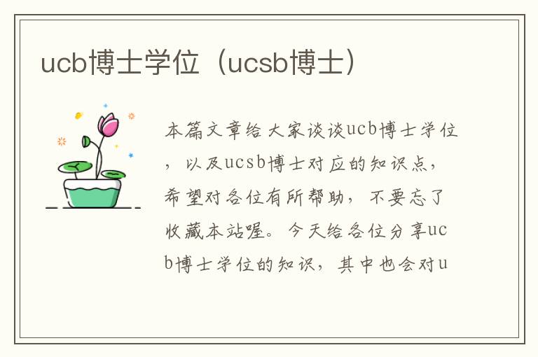 ucb博士学位（ucsb博士）