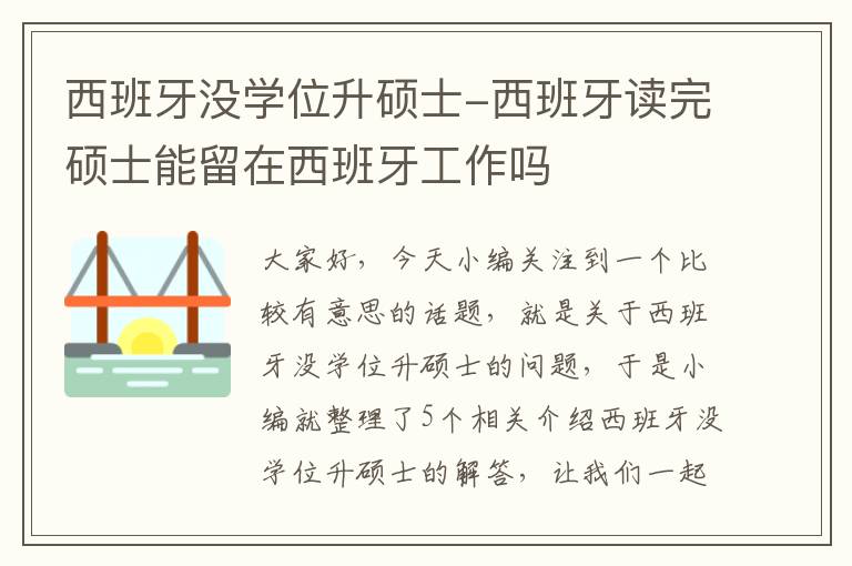 西班牙没学位升硕士-西班牙读完硕士能留在西班牙工作吗