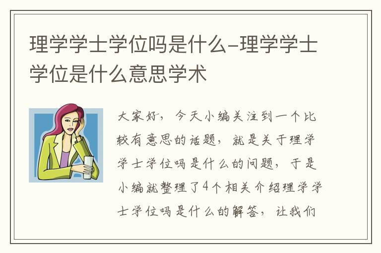 理学学士学位吗是什么-理学学士学位是什么意思学术