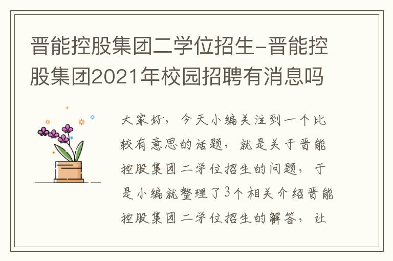 晋能控股集团二学位招生-晋能控股集团2021年校园招聘有消息吗