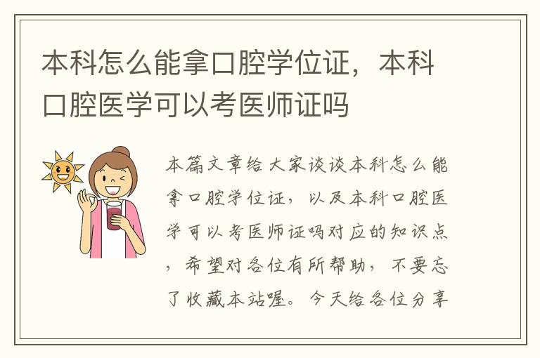 本科怎么能拿口腔学位证，本科口腔医学可以考医师证吗