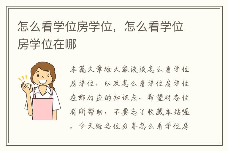 怎么看学位房学位，怎么看学位房学位在哪