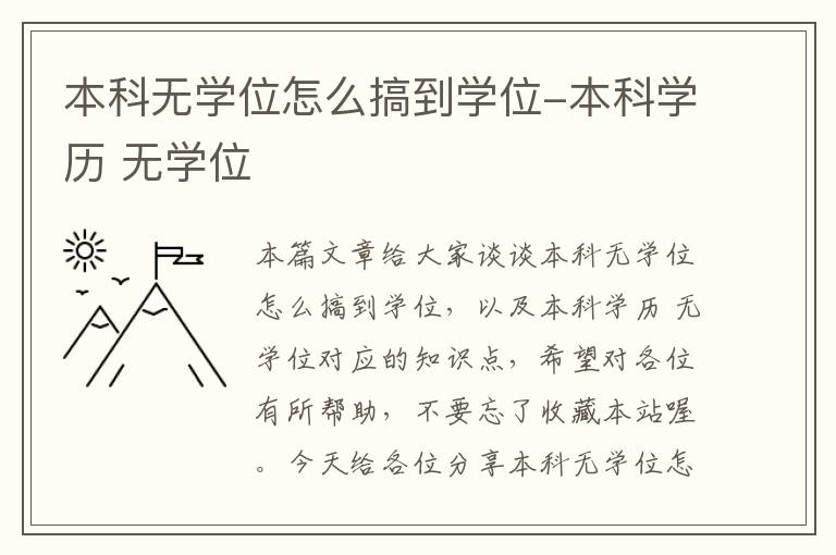 本科无学位怎么搞到学位-本科学历 无学位