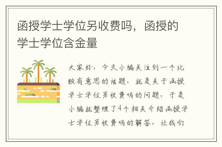 函授学士学位另收费吗，函授的学士学位含金量