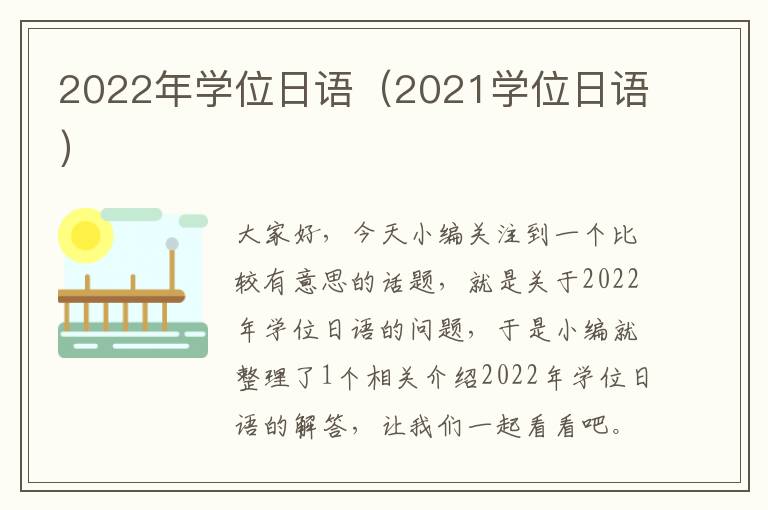 2022年学位日语（2021学位日语）