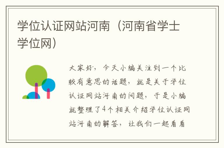 学位认证网站河南（河南省学士学位网）