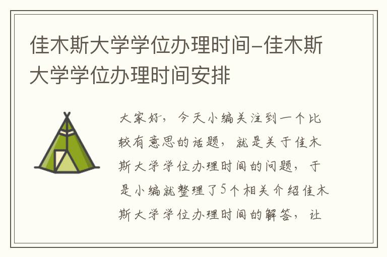 佳木斯大学学位办理时间-佳木斯大学学位办理时间安排