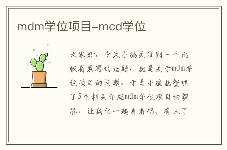 mdm学位项目-mcd学位