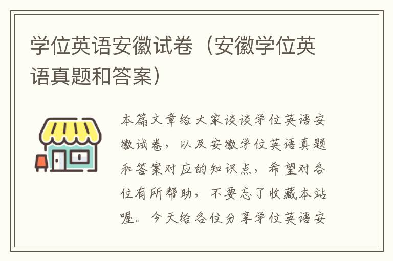 学位英语安徽试卷（安徽学位英语真题和答案）