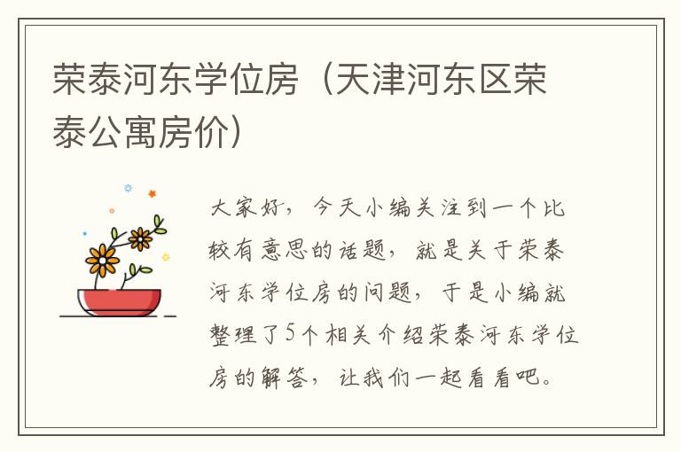 荣泰河东学位房（天津河东区荣泰公寓房价）