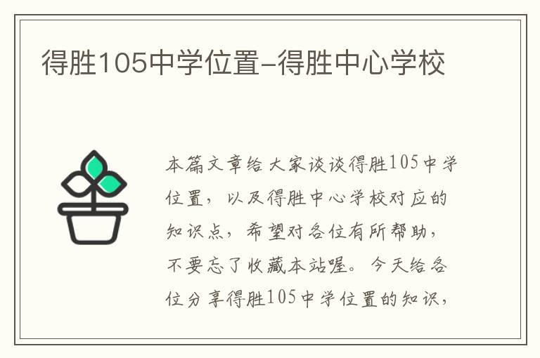 得胜105中学位置-得胜中心学校