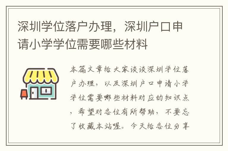 深圳学位落户办理，深圳户口申请小学学位需要哪些材料