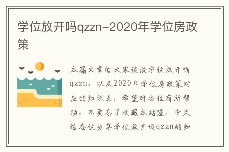 学位放开吗qzzn-2020年学位房政策