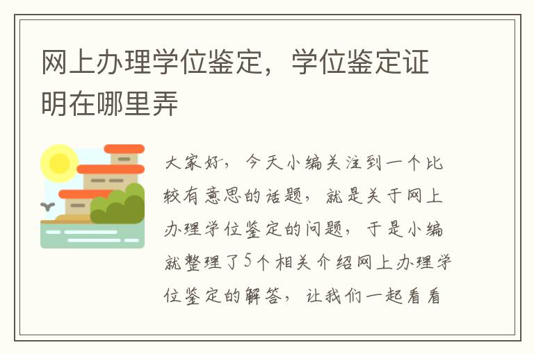 网上办理学位鉴定，学位鉴定证明在哪里弄