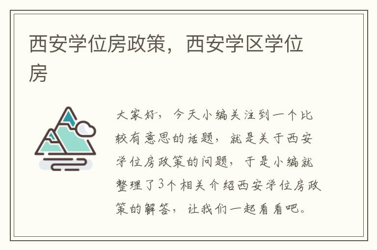 西安学位房政策，西安学区学位房