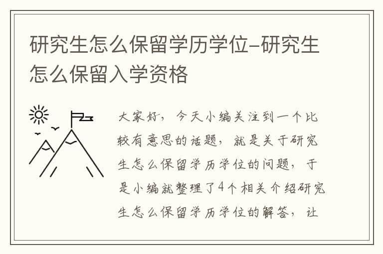 研究生怎么保留学历学位-研究生怎么保留入学资格