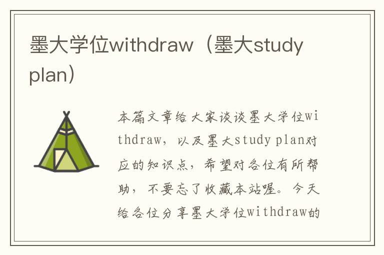 墨大学位withdraw（墨大study plan）