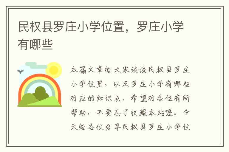 民权县罗庄小学位置，罗庄小学有哪些