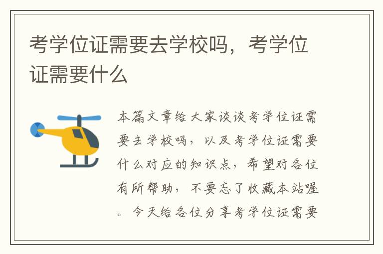 考学位证需要去学校吗，考学位证需要什么