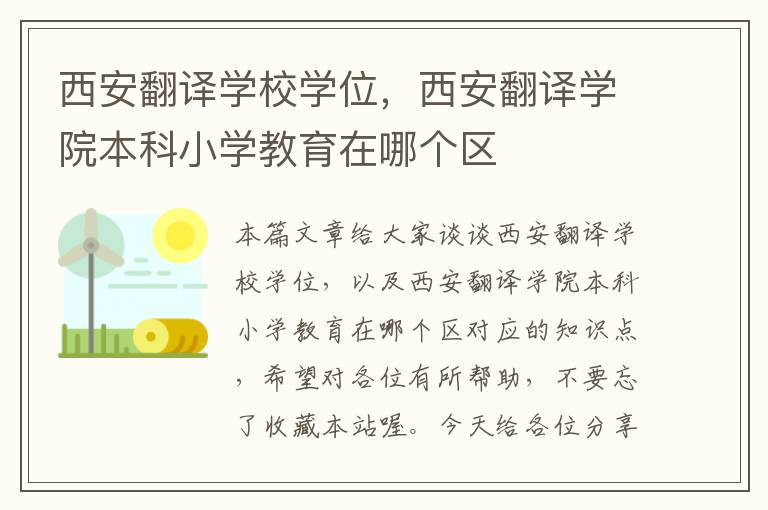 西安翻译学校学位，西安翻译学院本科小学教育在哪个区