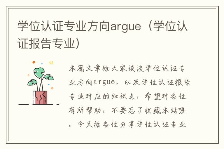 学位认证专业方向argue（学位认证报告专业）