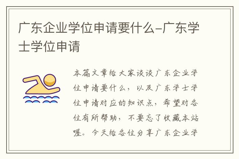 广东企业学位申请要什么-广东学士学位申请