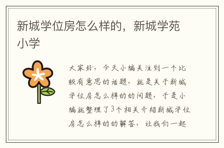 新城学位房怎么样的，新城学苑小学