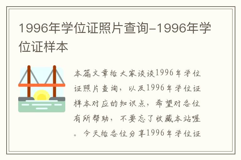 1996年学位证照片查询-1996年学位证样本