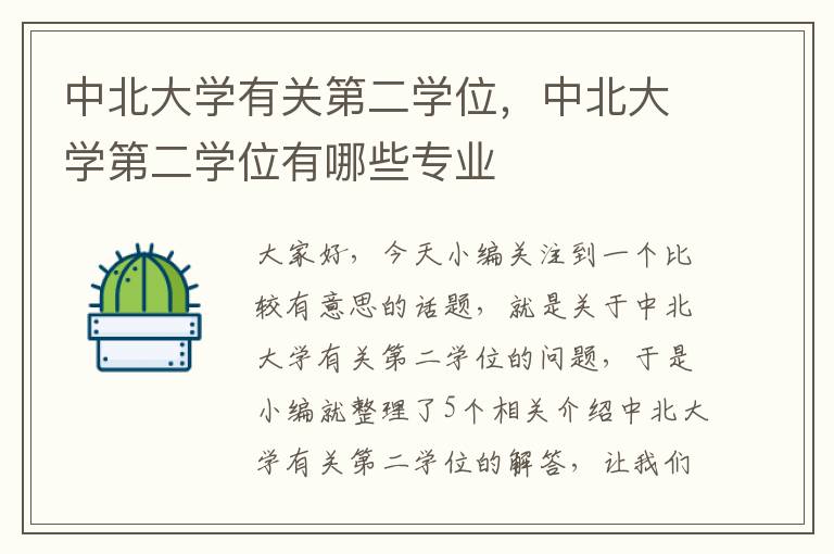 中北大学有关第二学位，中北大学第二学位有哪些专业