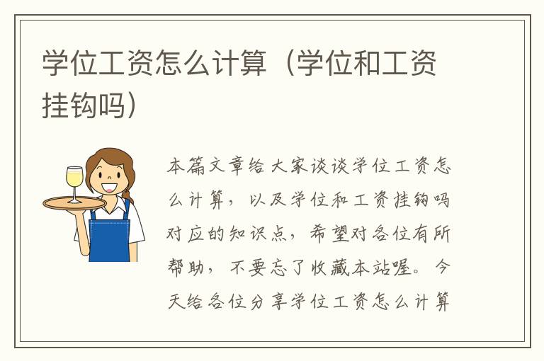 学位工资怎么计算（学位和工资挂钩吗）