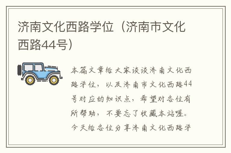 济南文化西路学位（济南市文化西路44号）