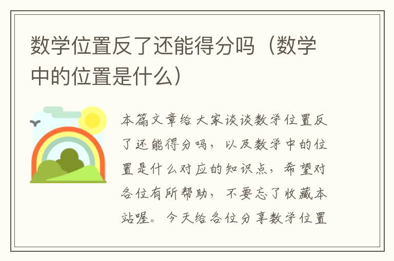 数学位置反了还能得分吗（数学中的位置是什么）