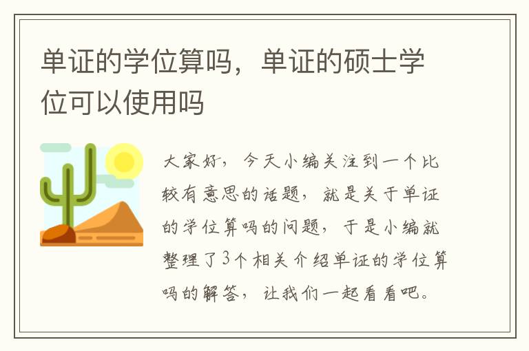 单证的学位算吗，单证的硕士学位可以使用吗