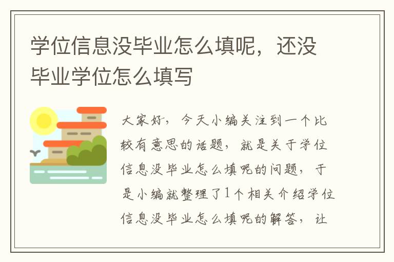 学位信息没毕业怎么填呢，还没毕业学位怎么填写