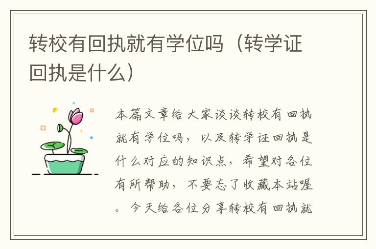 转校有回执就有学位吗（转学证回执是什么）