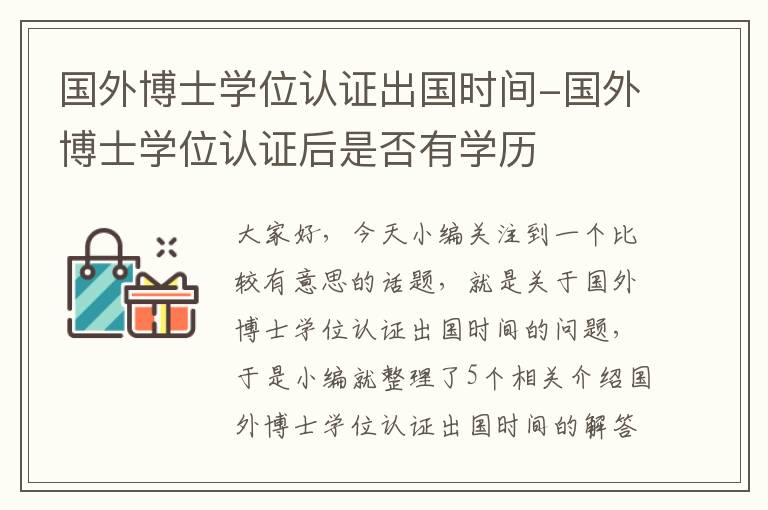 国外博士学位认证出国时间-国外博士学位认证后是否有学历