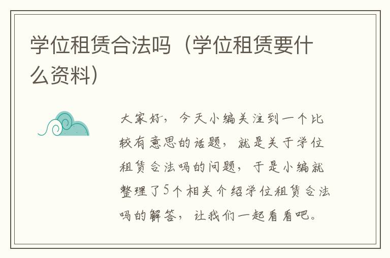 学位租赁合法吗（学位租赁要什么资料）