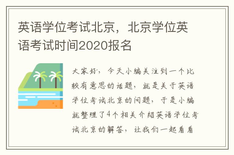 英语学位考试北京，北京学位英语考试时间2020报名