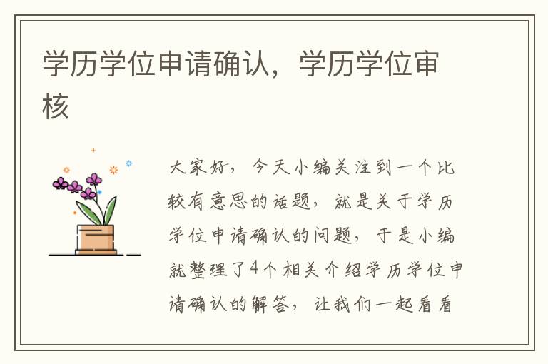 学历学位申请确认，学历学位审核