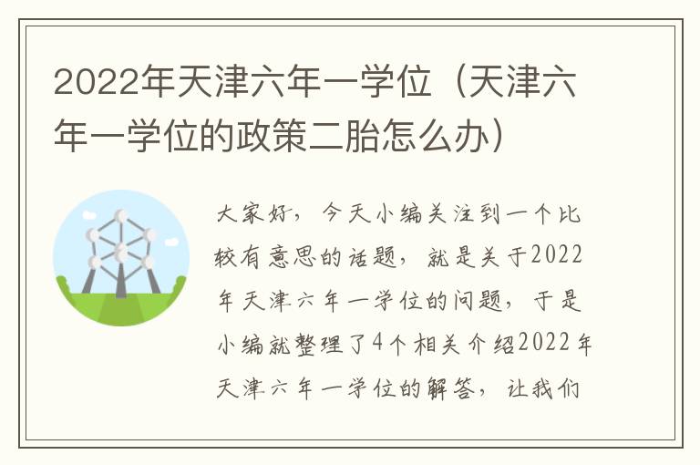 2022年天津六年一学位（天津六年一学位的政策二胎怎么办）