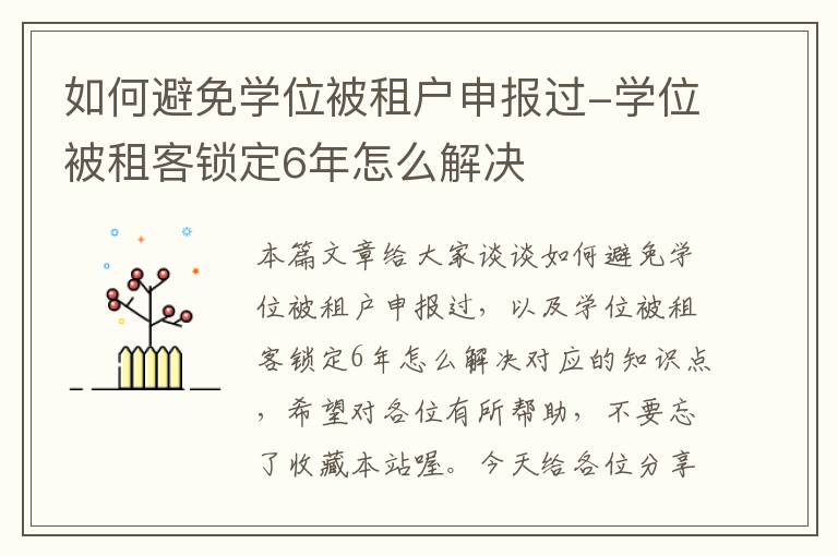 如何避免学位被租户申报过-学位被租客锁定6年怎么解决