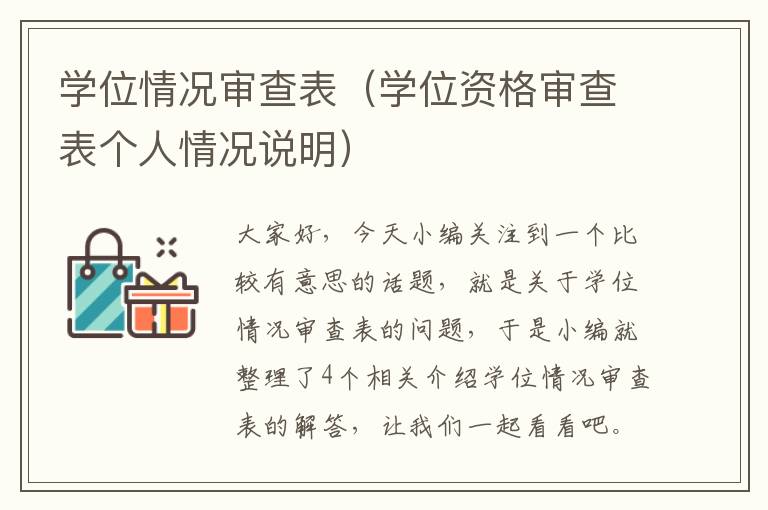 学位情况审查表（学位资格审查表个人情况说明）