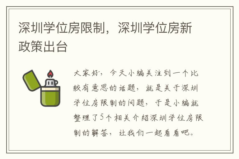 深圳学位房限制，深圳学位房新政策出台