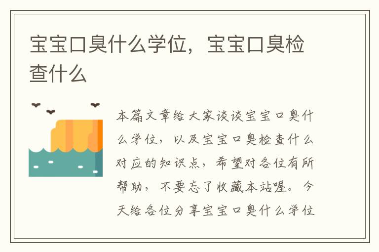 宝宝口臭什么学位，宝宝口臭检查什么