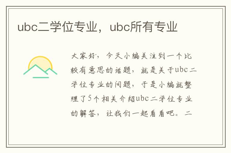 ubc二学位专业，ubc所有专业