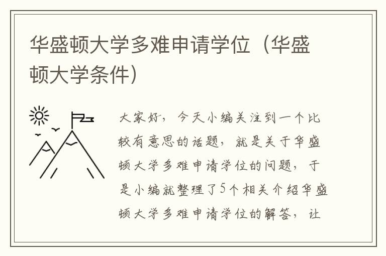 华盛顿大学多难申请学位（华盛顿大学条件）