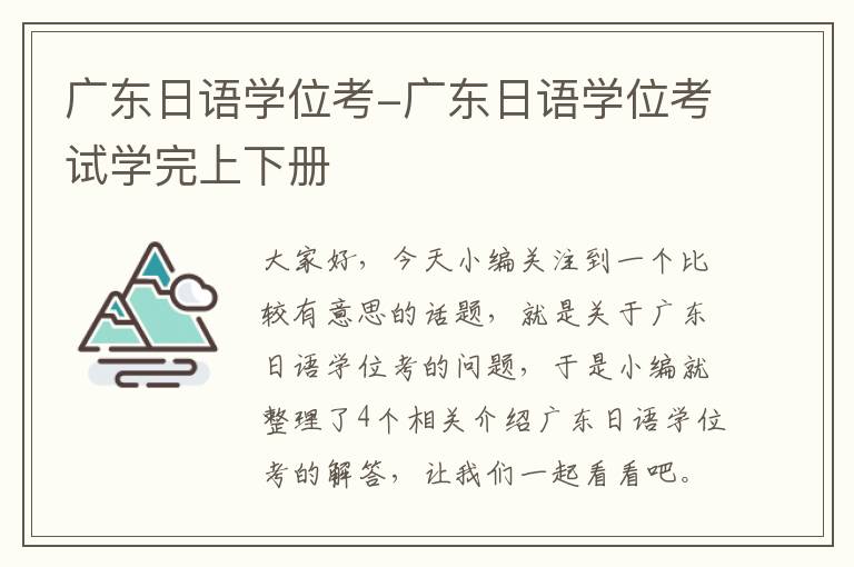 广东日语学位考-广东日语学位考试学完上下册