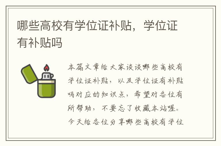 哪些高校有学位证补贴，学位证有补贴吗