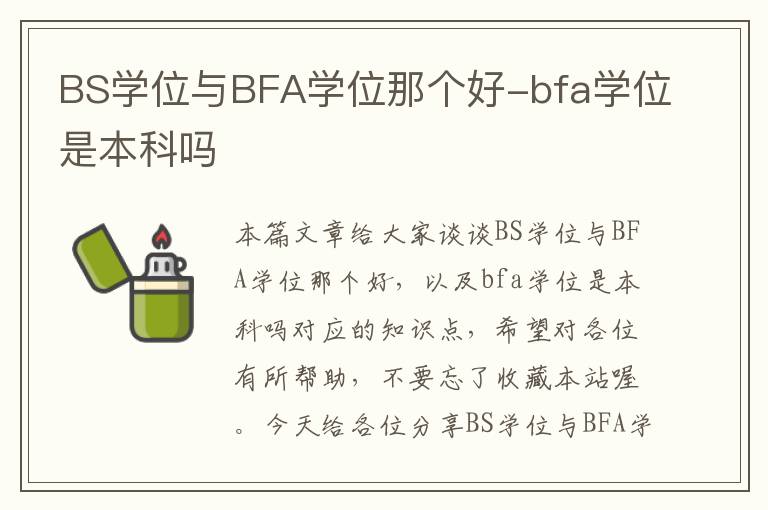 BS学位与BFA学位那个好-bfa学位是本科吗